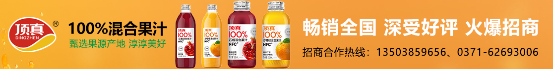 顶真饮料