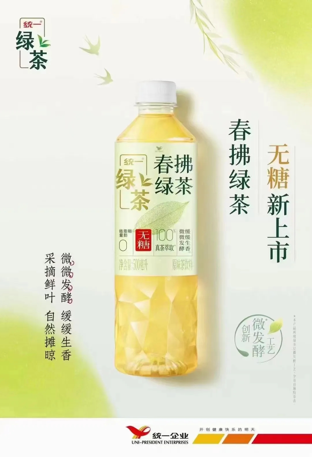 统一春拂绿茶