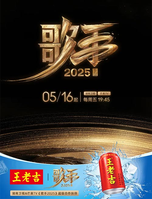 王老吉加盟《歌手2025》