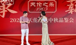 天伦之乐发布会暨2025中秋招商品鉴会