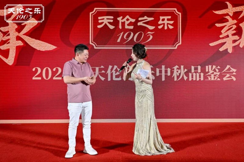 天伦之乐发布会暨2025中秋招商品鉴会