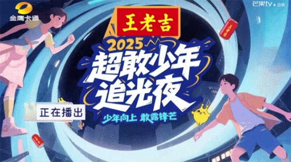 王老吉《超敢少年追光夜》