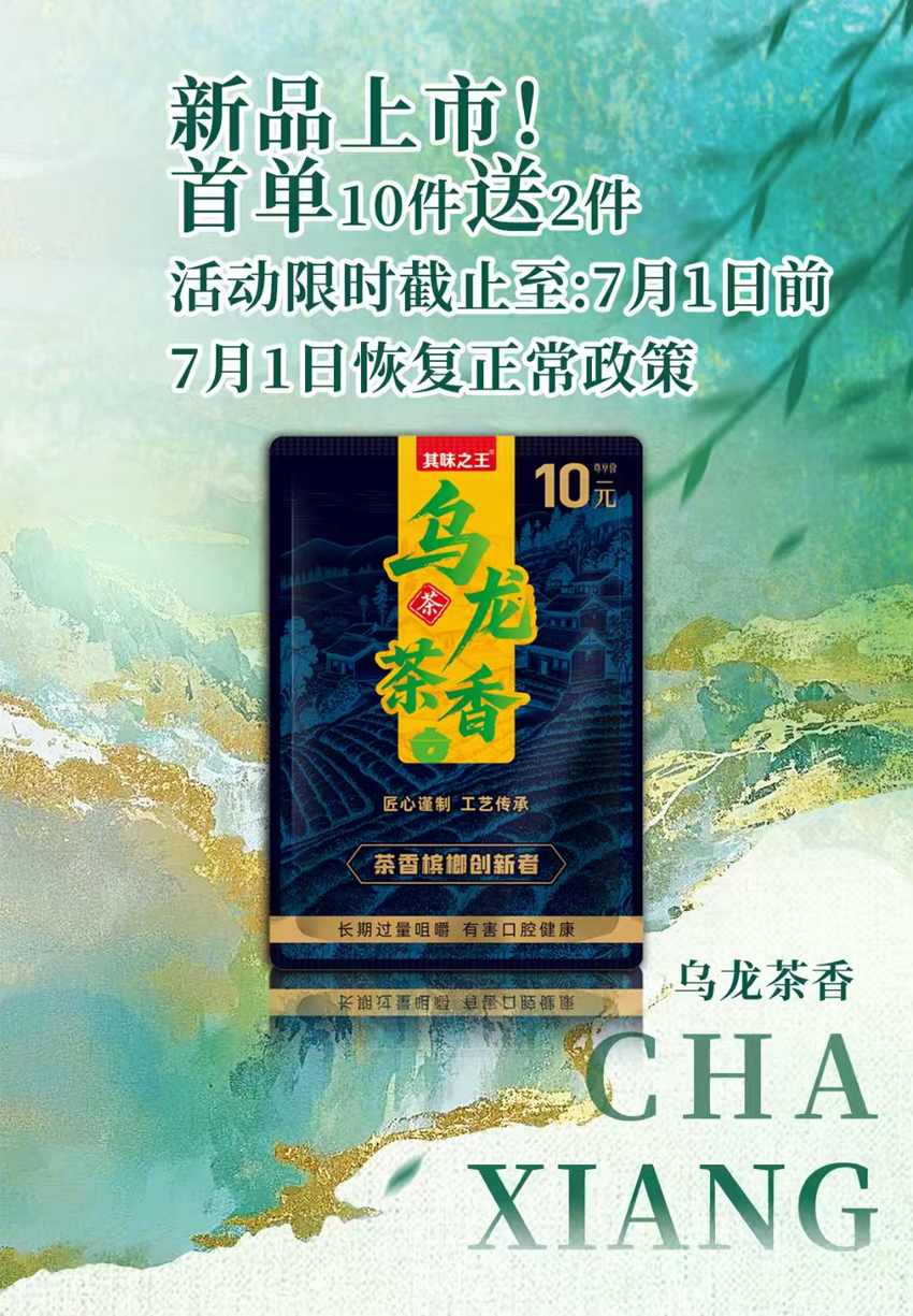 乌龙茶香槟榔