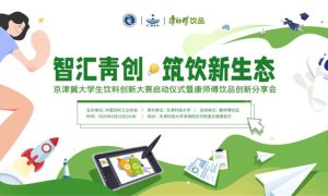 2025“中饮协-康师傅杯”京津冀大学生饮料创新大赛