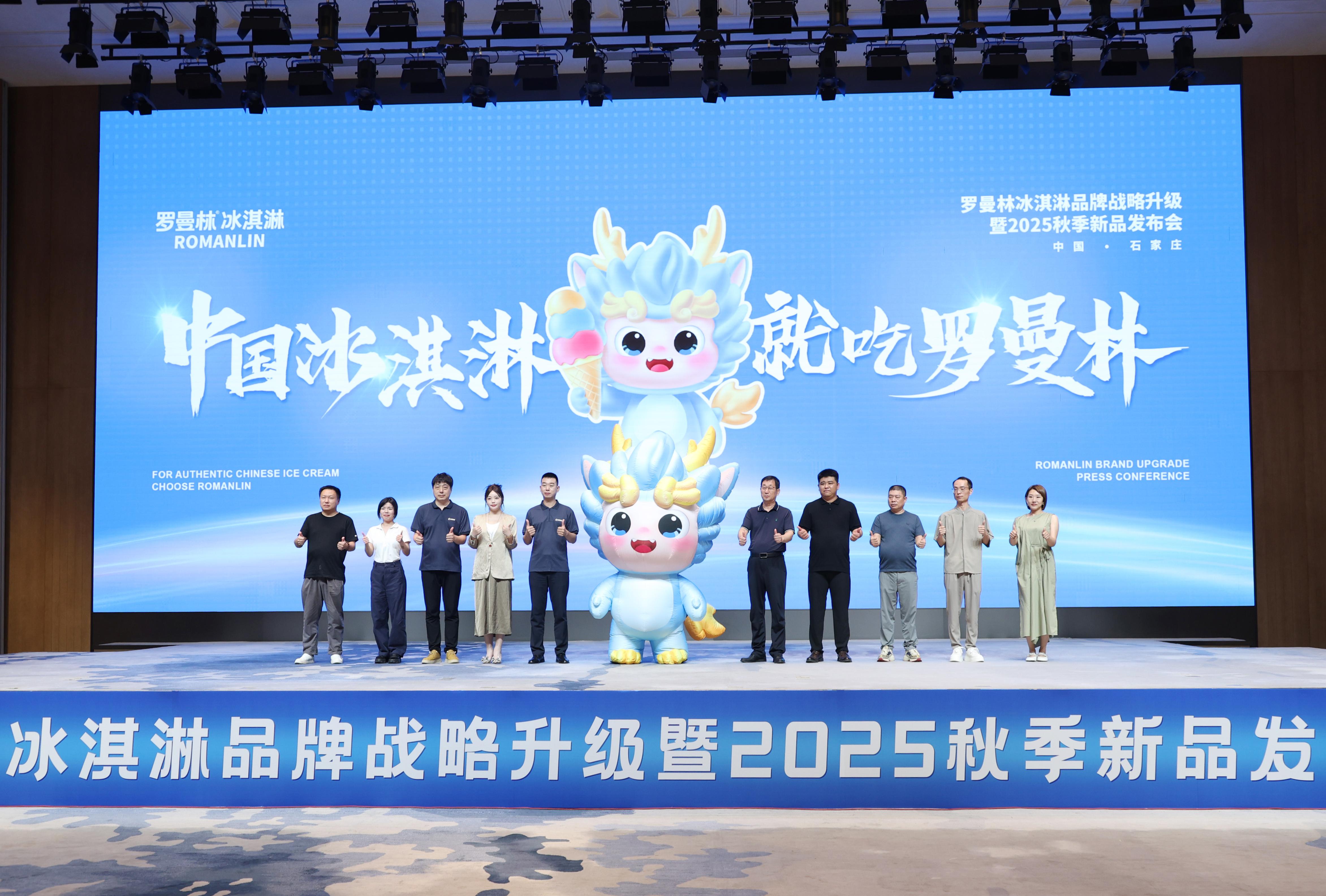 罗曼林冰淇淋品牌战略升级暨2025秋季新品发布会
