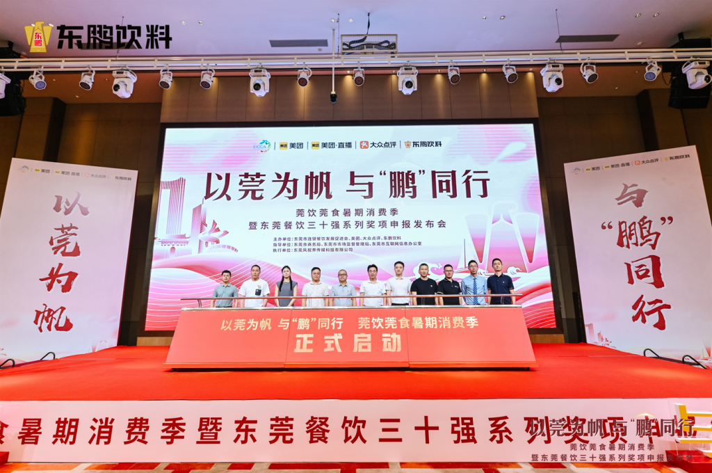 东莞餐饮三十强系列奖项申报发布会