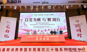 东莞餐饮三十强系列奖项申报发布会