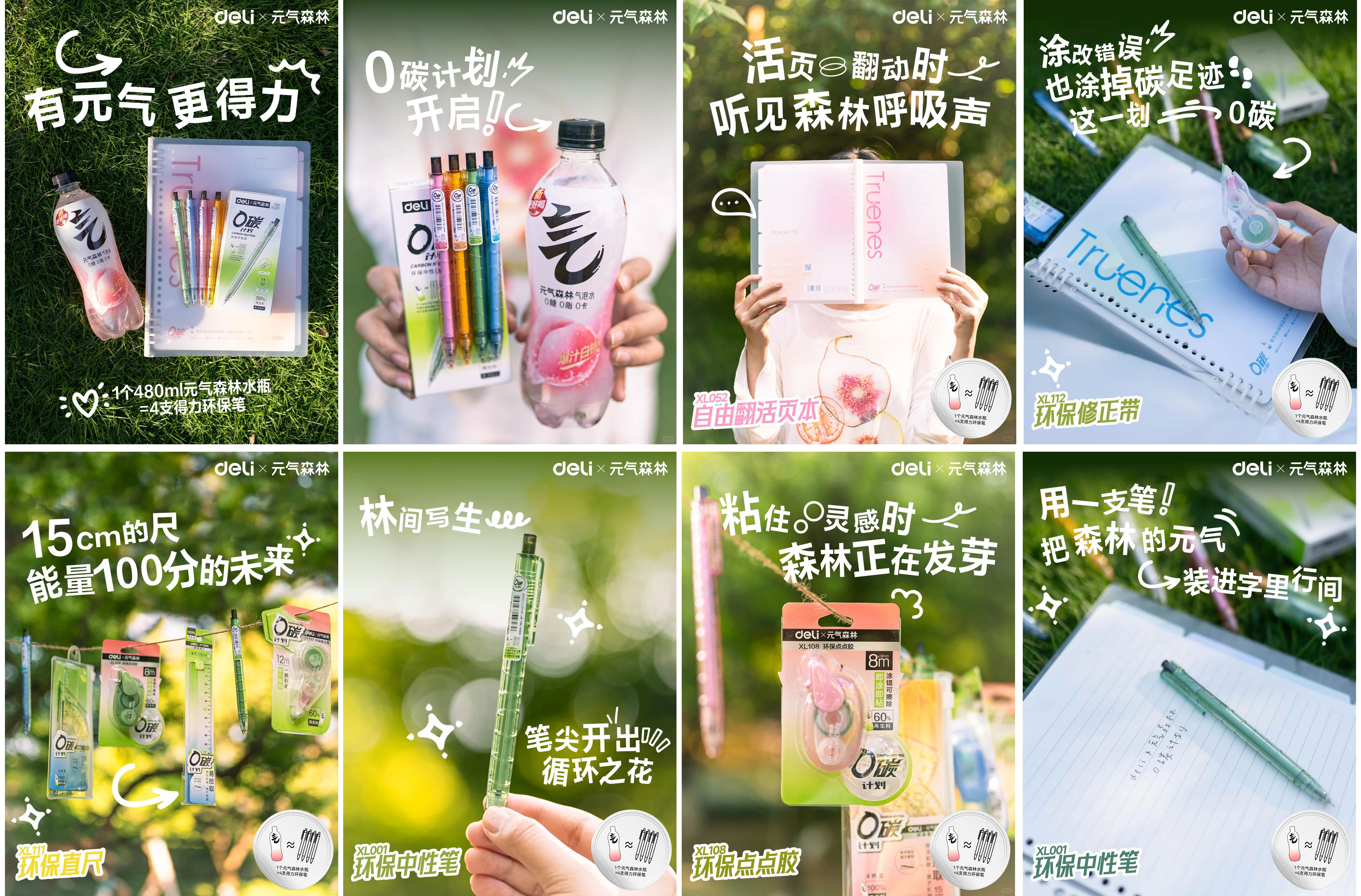 得力&元气森林碳中和系列