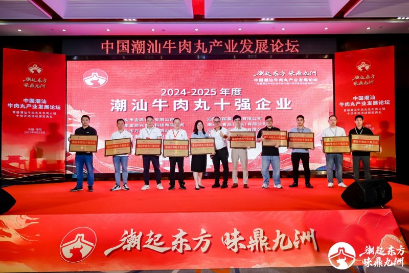 中国潮汕牛肉丸产业发展论坛