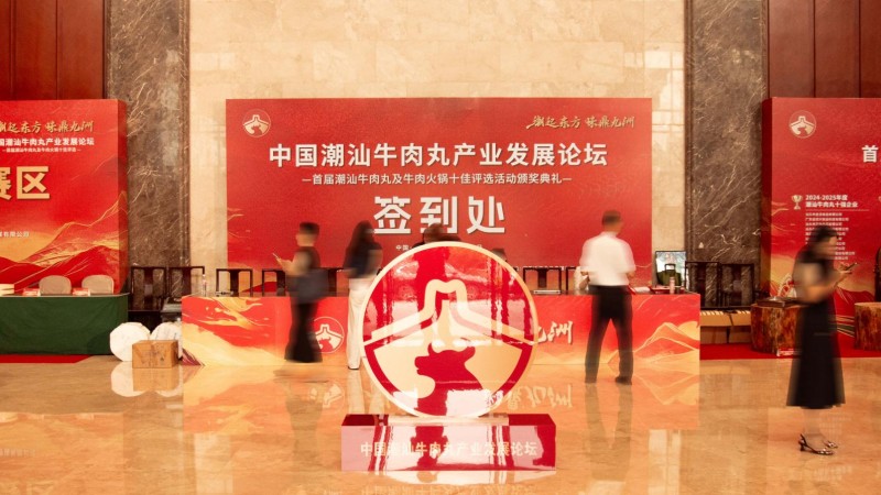 中国潮汕牛肉丸产业发展论坛