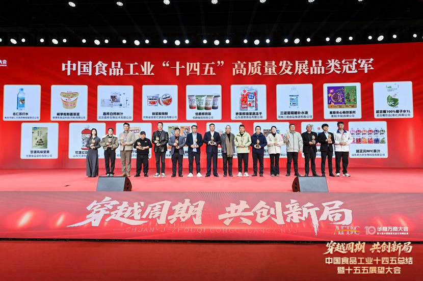 中国食品工业十四五高质量发展品类冠军