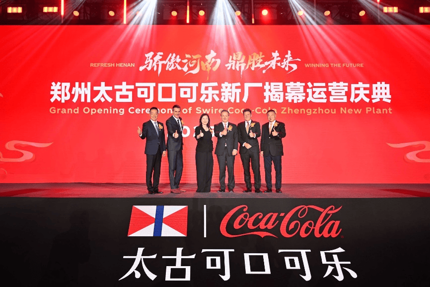 郑州太古可口可乐新厂揭幕运营庆典