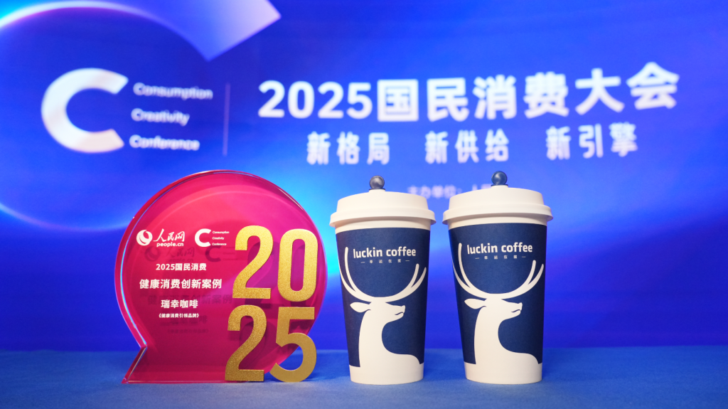 2025国民消费大会